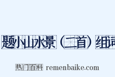 题小山水景（二首）组词是什么意思的图片